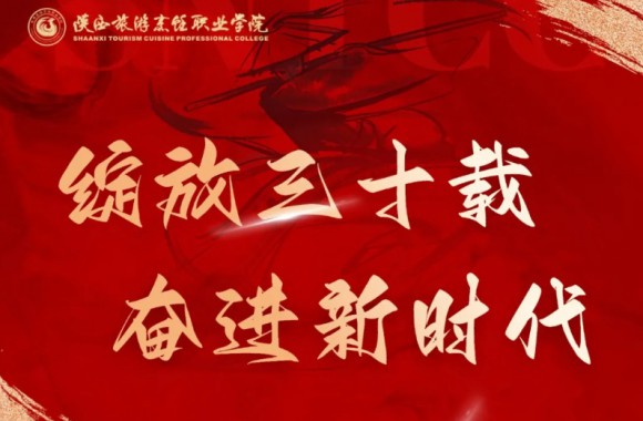 距离陕西旅游烹饪职业学院三十周年校庆还剩4天！