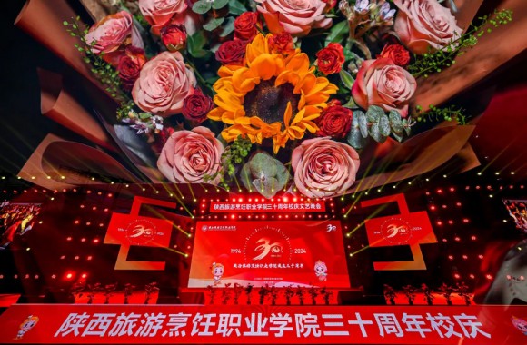 陕西旅游烹饪职业学院举办30周年校庆活动