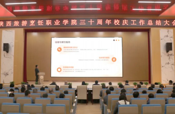 绽放三十载 奋进新时代 | 陕西旅游烹饪职业学院三十周年校庆职业教育高质量发展论坛总结大会隆重召开