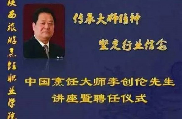 陕西旅游烹饪职业学院聘请李創倫为客座教授
