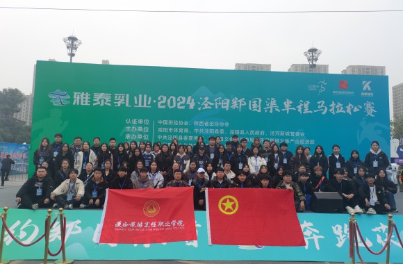 陕西旅游烹饪职业学院两千余名志愿者圆满完成2024泾阳马拉松赛志愿服务工作