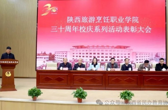 绽放三十载 奋进新时代 | 陕西旅游烹饪职业学院三十周年校庆系列活动表彰大会胜利召开