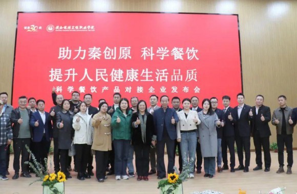 陕西旅游烹饪职业学院举办科学餐饮产品对接企业发布会