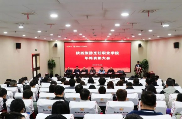 荣耀加冕 逐梦前行 | 陕西旅游烹饪职业学院2024年终表彰大会及团拜会顺利召开