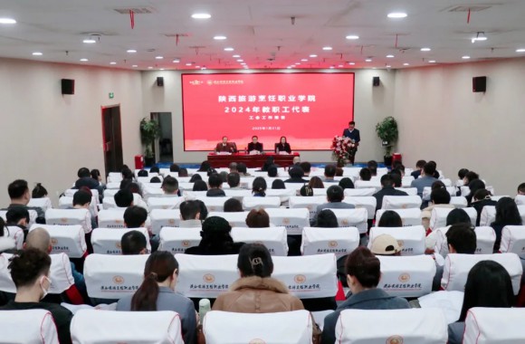 砥砺奋进攀高峰 蓄势前行续华章 | 陕西旅游烹饪职业学院召开2024年终总结大会及2024年教职工代表大会