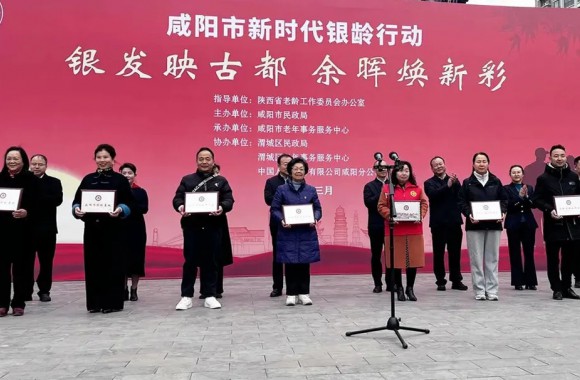 银发映古都 余晖焕新彩 | 我院受邀参加咸阳市新时代“银龄行动”启动仪式