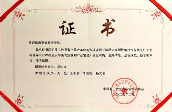 课题研究结硕果 砥砺前行再启航《运用短视频快编技术包装烹饪工艺与营养专业课程建设与美食短视频产业输出》课题顺利结题