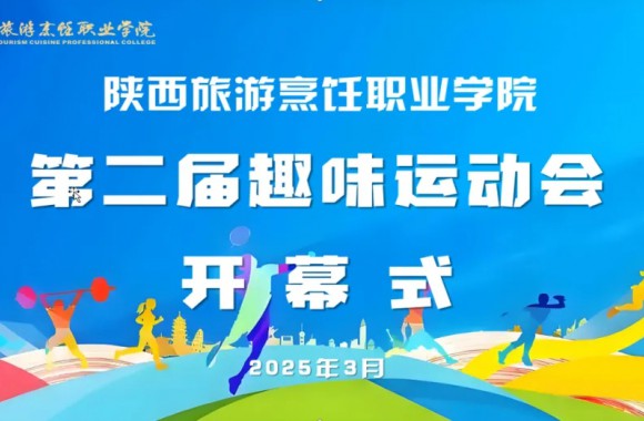 激情飞扬 青春绽放 | “团结奋进 跃动春光”陕西旅游烹饪职业学院春季趣味运动会盛大举行