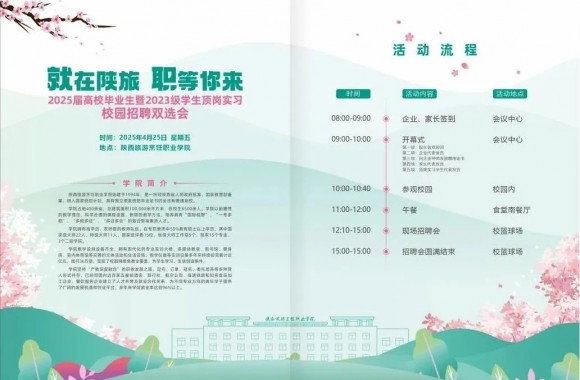 参会须知｜陕西旅游烹饪职业学院“就”在陕旅 “职”等你来2025届高校毕业生暨2023级学生顶岗实习校园招聘双选会