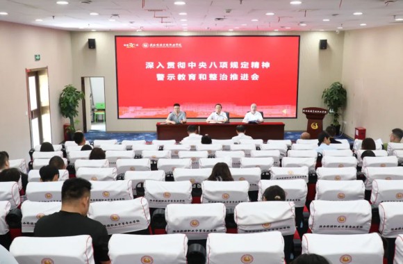 学院深入贯彻中央八项规定精神警示教育与整治推进会