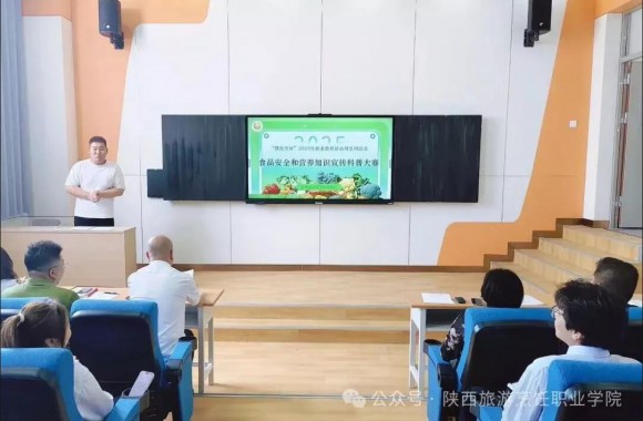 陕西旅游烹饪职业学院举办“共筑食品安全防线，共享健康营养生活”主题科普大赛