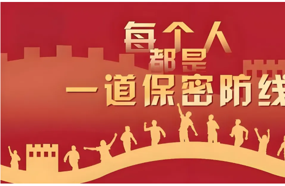 2025年保密宣传教育月｜共筑保密防线 公民人人有责
