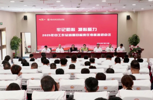 陕西旅游烹饪职业学院召开2025年中工作总结暨目标责任考核推进大会