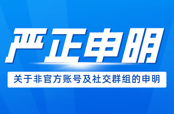 陕西旅游烹饪职业学院关于非官方账号及社交群组的严正声明