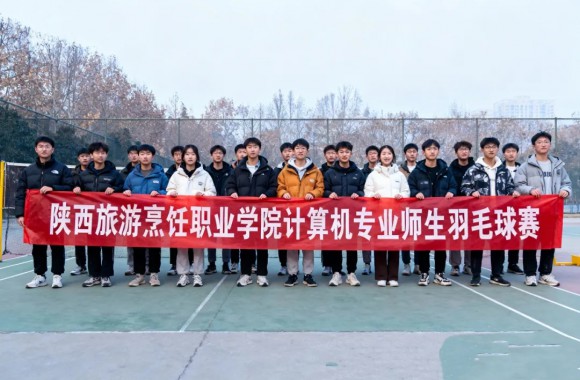 以球会友凝合力 师生同乐展风采 | 学院计算机专业举办师生羽毛球联谊赛