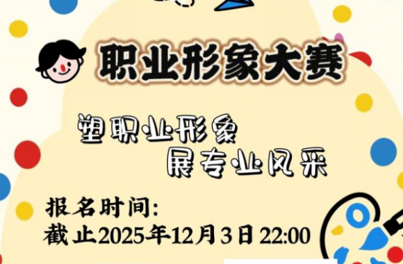 塑职业形象 展专业风采 | 陕西旅游烹饪职业学院开启职业形象大赛报名通道