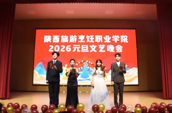 鼓声激荡辞旧岁，秦韵悠长迎新春 | 陕西旅游烹饪职业学院跨年晚会璀璨上演