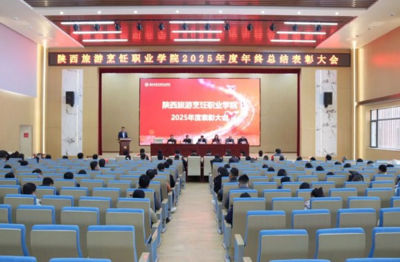 锚定六化谋发展 凝心聚力开新局 | 陕西旅游烹饪职业学院隆重召开2025年度年终总结大会暨表彰大会