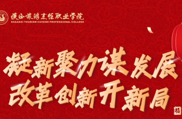凝心聚力谋发展 改革创新开新局——陕西旅游烹饪职业学院2026年新年贺词