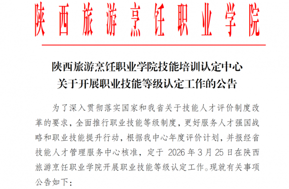 陕西旅游烹饪职业学院技能培训认定中心关于开展职业技能等级认定工作的公告