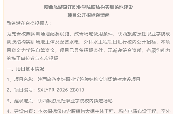 陕西旅游烹饪职业学院膜结构实训场地建设项目公开招标邀请函