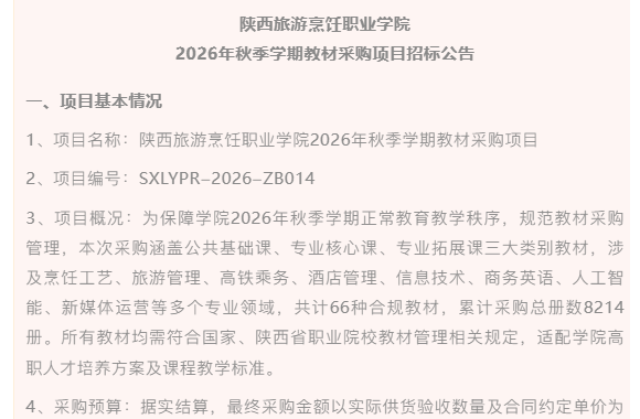 陕西旅游烹饪职业学院2026年秋季学期教材采购项目招标公告