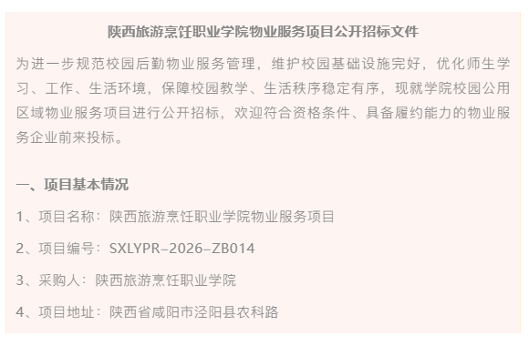 陕西旅游烹饪职业学院物业服务项目公开招标文件