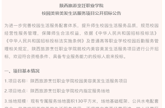 陕西旅游烹饪职业学院校园美容美发生活服务项目公开招标公告