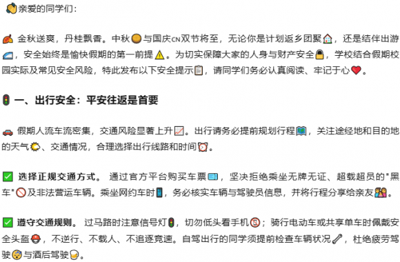 中秋国庆双节将至，这份安全提醒请全体同学查收！