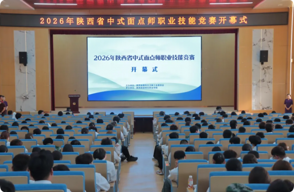 匠心传承，技能筑梦——2026年陕西省中式面点师职业技能竞赛在我院成功举办