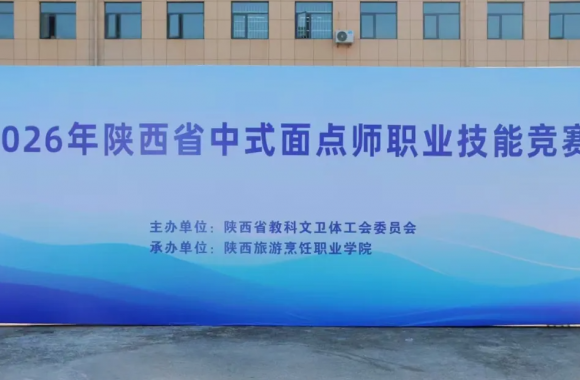 喜报 | 我院在2026年陕西省中式面点师职业技能竞赛中斩获12项荣誉
