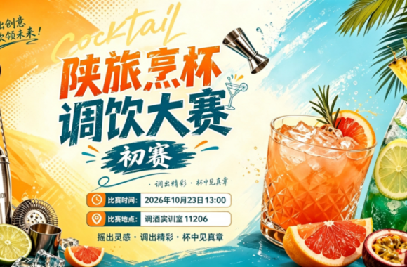 杯盏竞技艺｜陕旅烹杯新式调饮技能大赛初赛圆满落幕