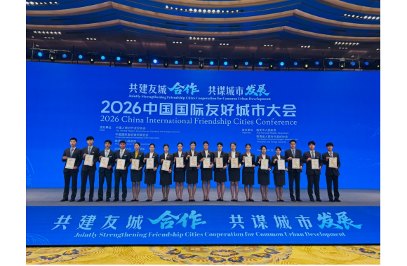 航空旅游管理学院学子圆满完成2026 中国国际友好城市大会服务保障工作